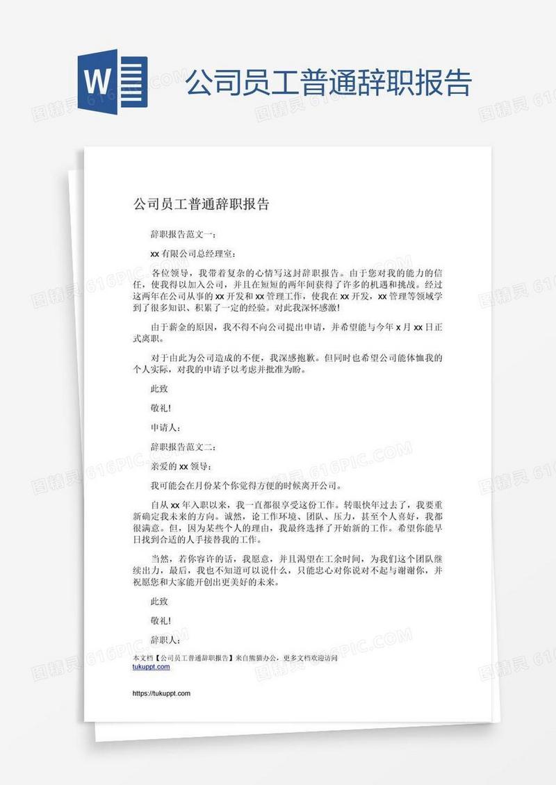 公司员工普通辞职报告