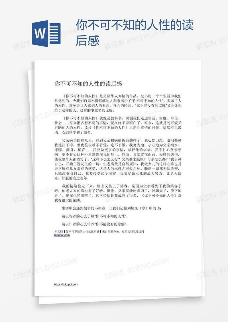你不可不知的人性的读后感