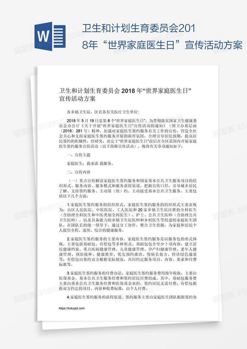 卫生和计划生育委员会2018年“世界家庭医生日”宣传活动方案