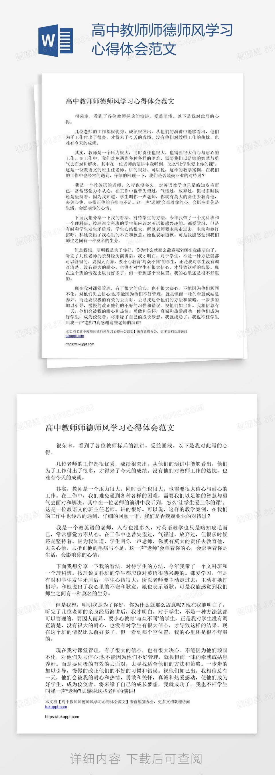 高中教师师德师风学习心得体会范文