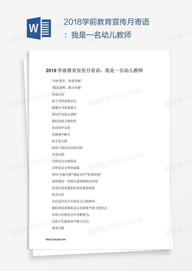 2018学前教育宣传月寄语：我是一名幼儿教师