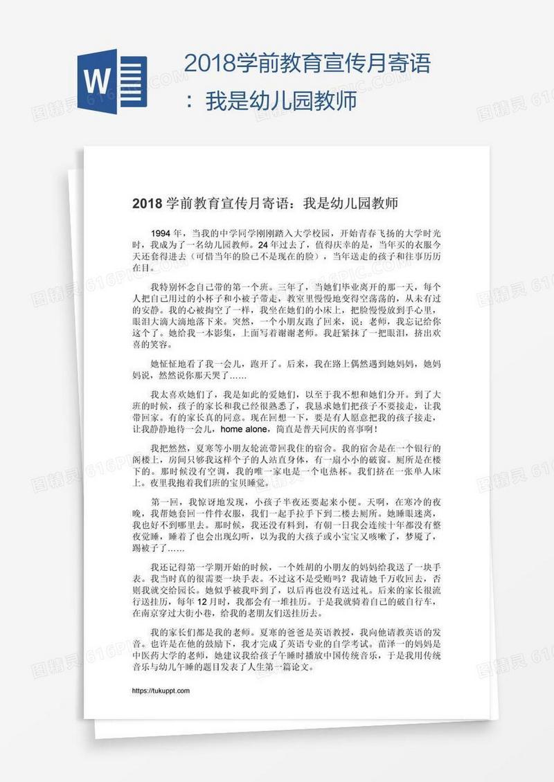 2018学前教育宣传月寄语：我是幼儿园教师