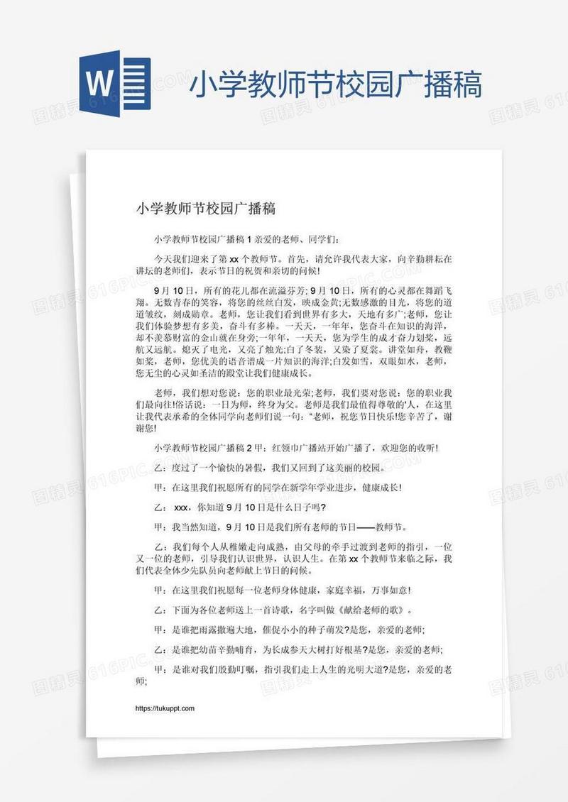 小学教师节校园广播稿