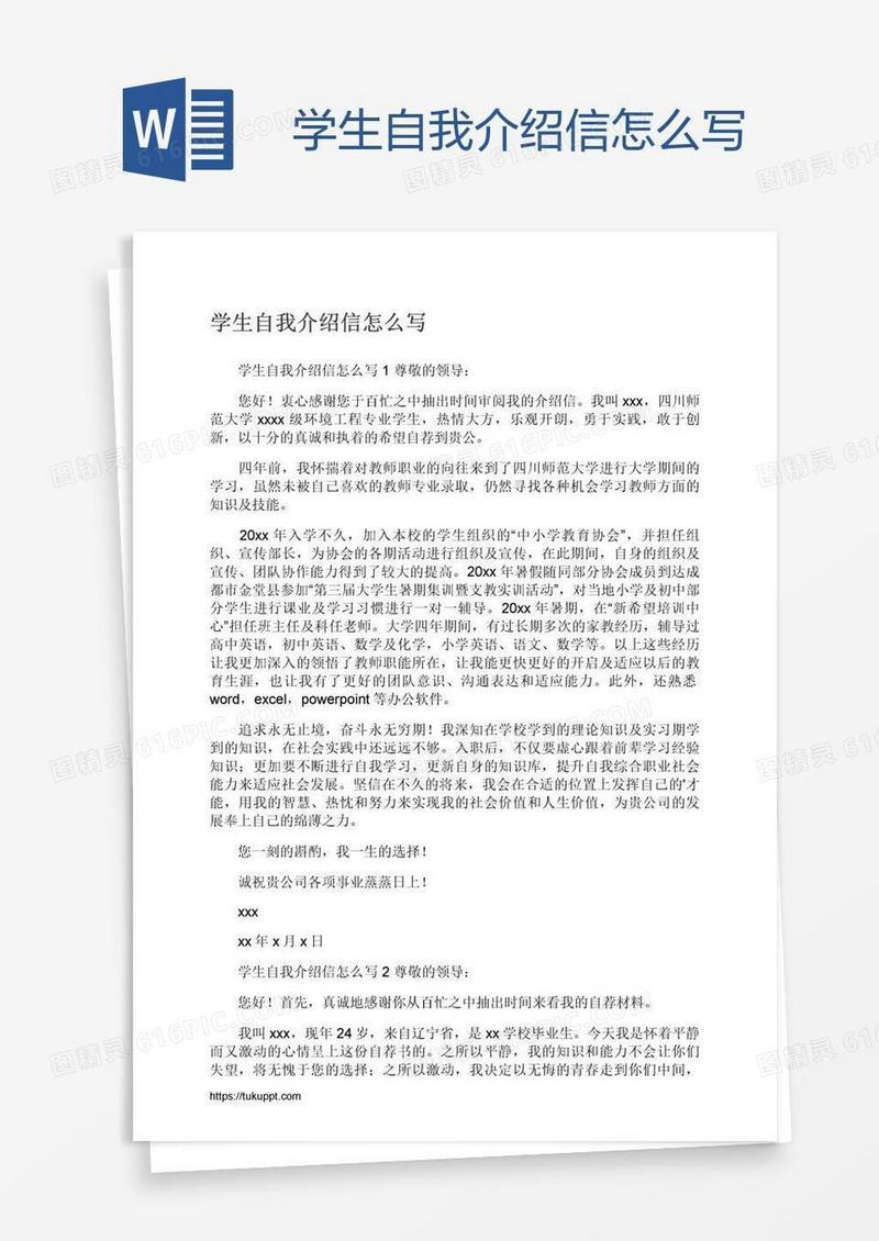 学生自我介绍信怎么写