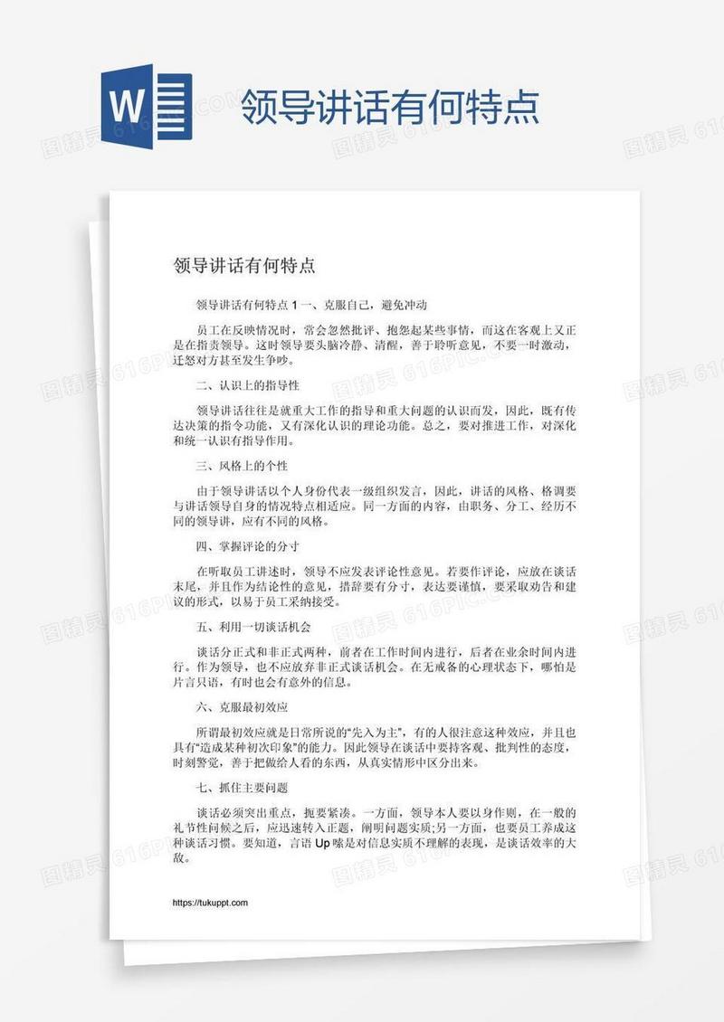 领导讲话有何特点