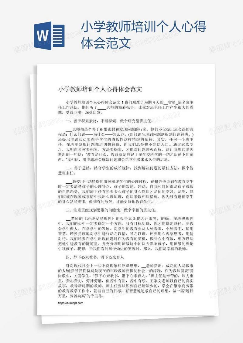 小学教师培训个人心得体会范文