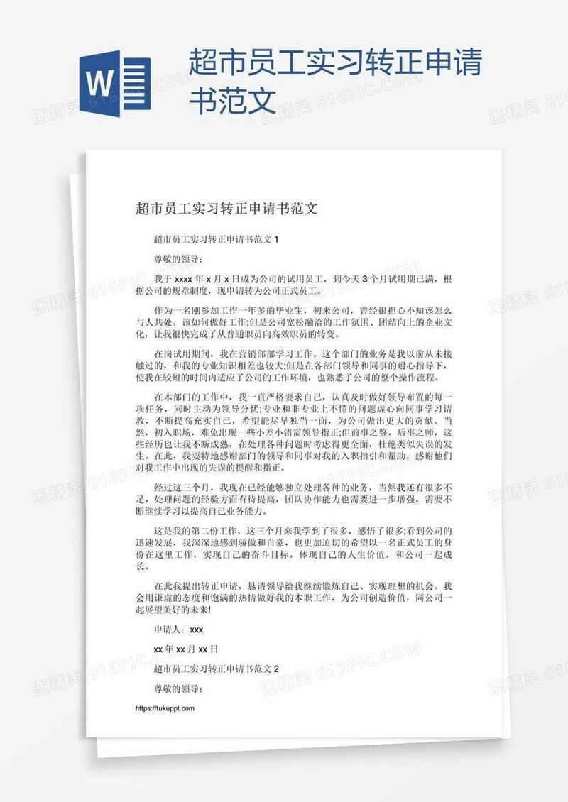 超市员工实习转正申请书范文