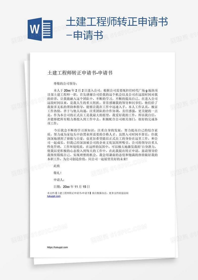 土建工程师转正申请书