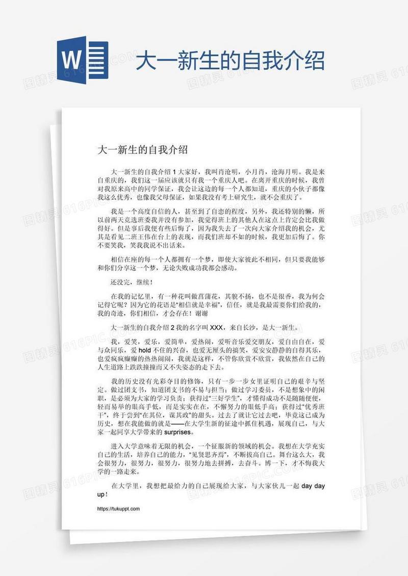大一新生的自我介绍
