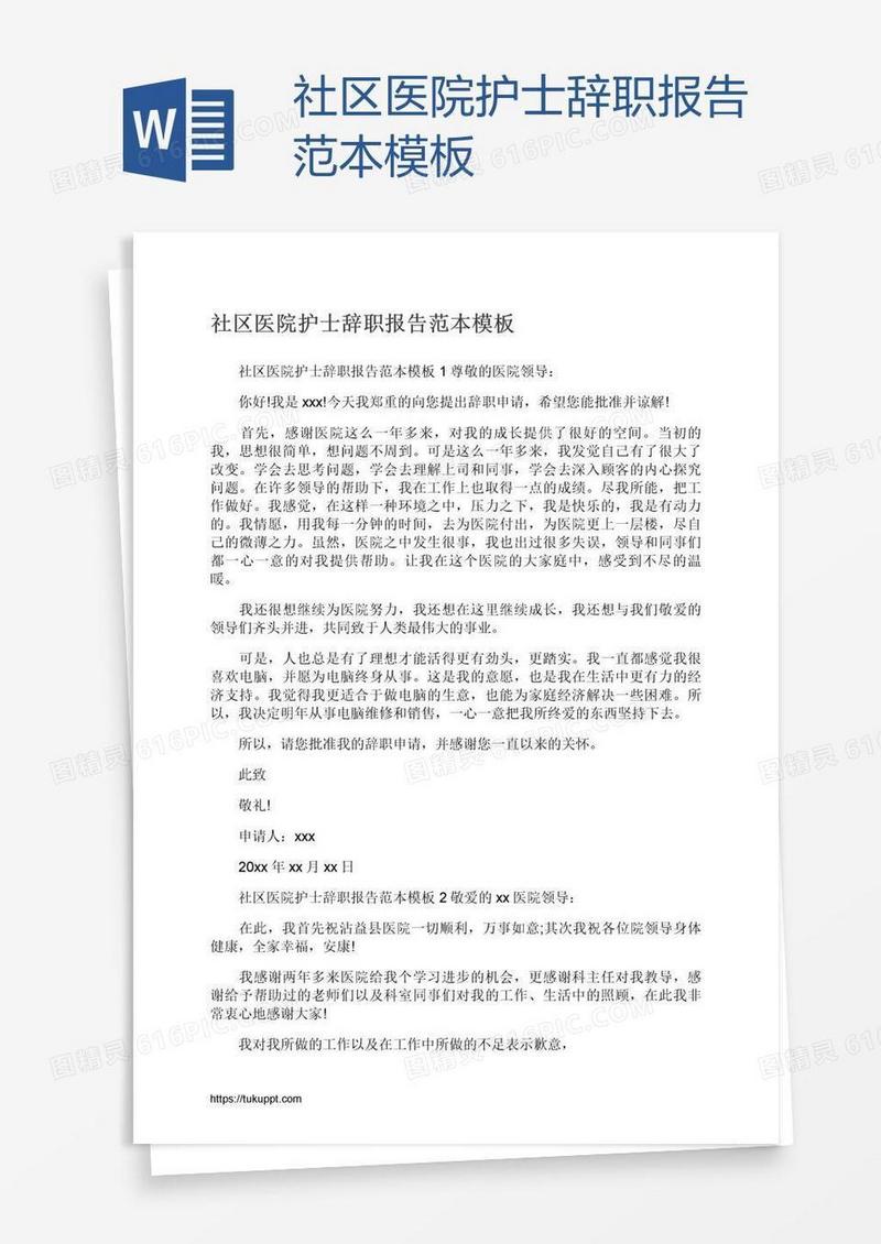 社区医院护士辞职报告范本模板