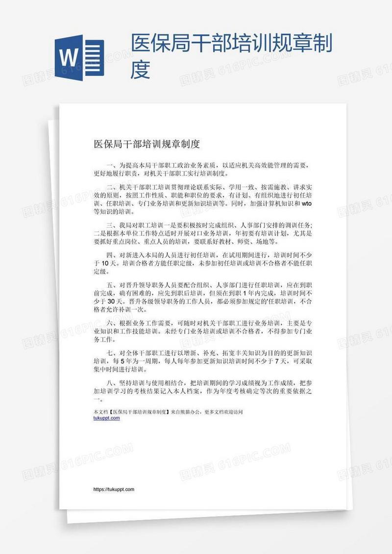 医保局干部培训规章制度