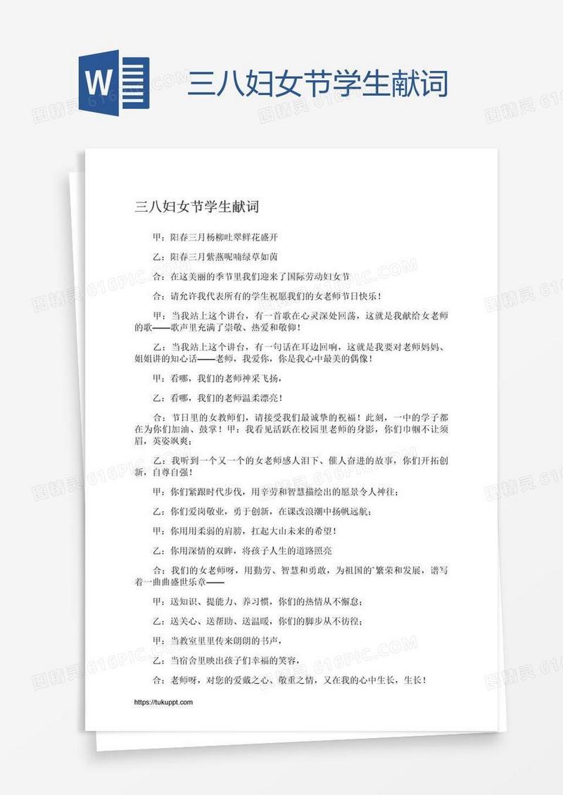三八妇女节学生献词