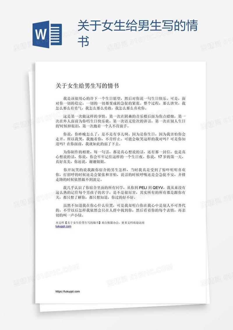 关于女生给男生写的情书
