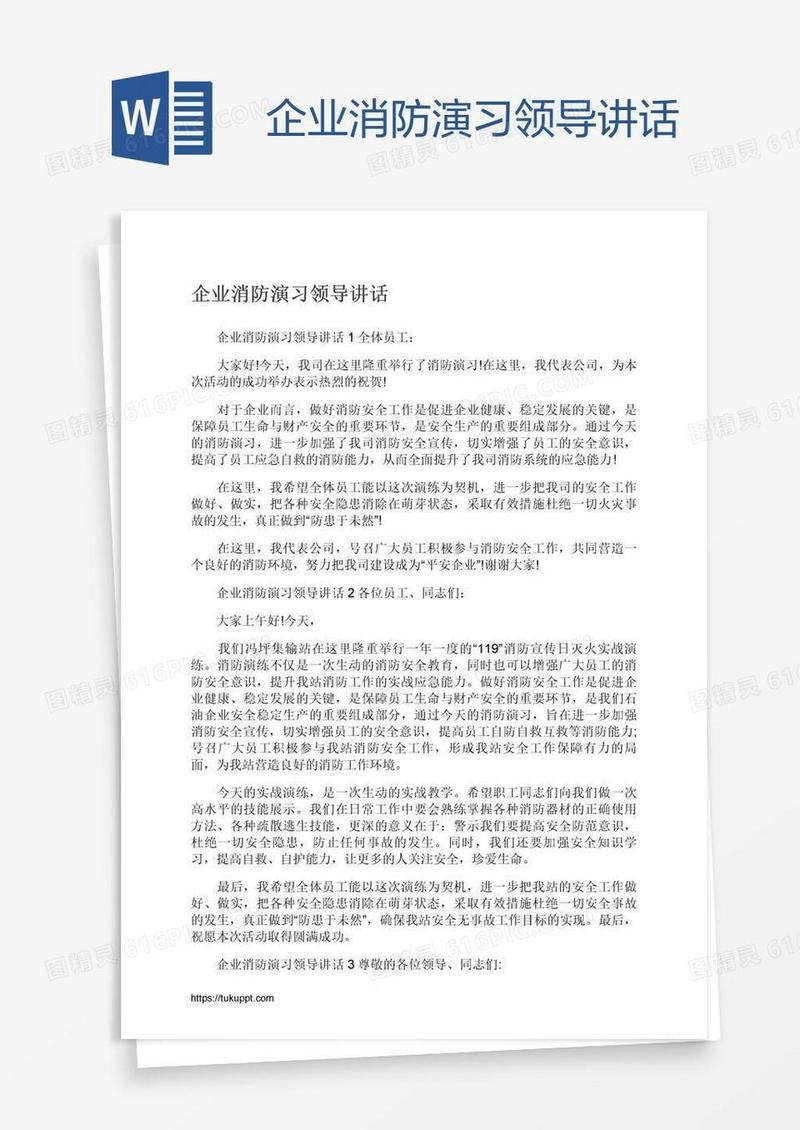 企业消防演习领导讲话