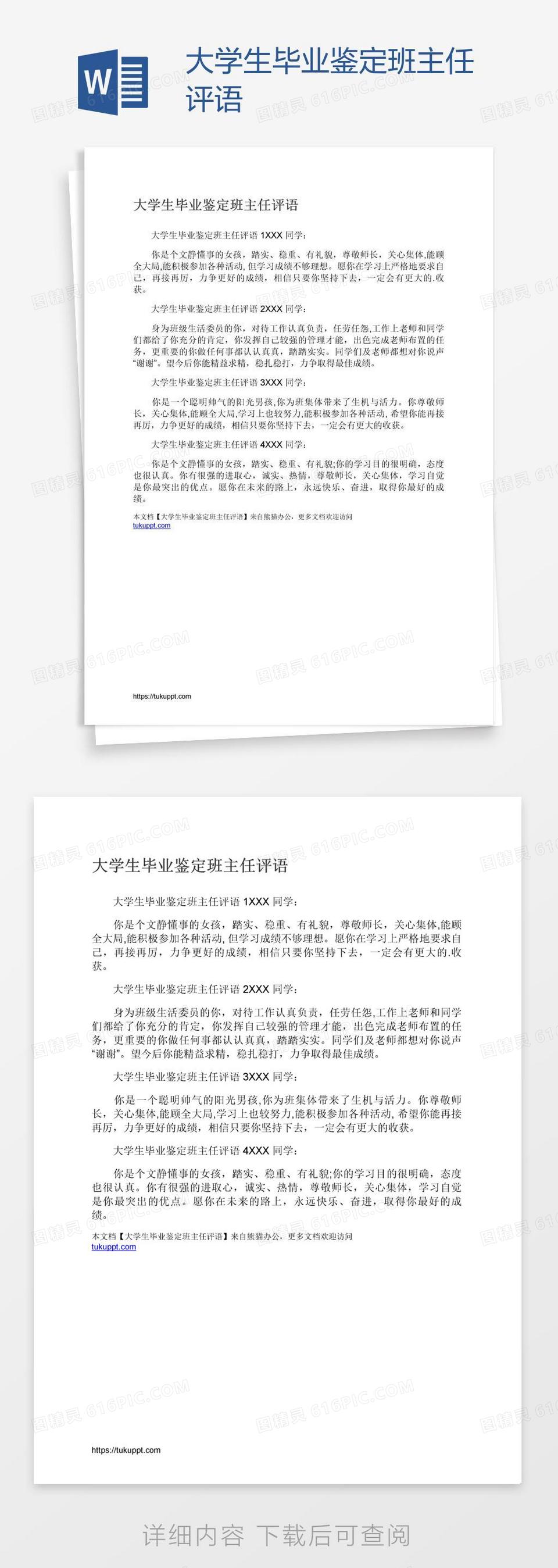 大学生毕业鉴定班主任评语