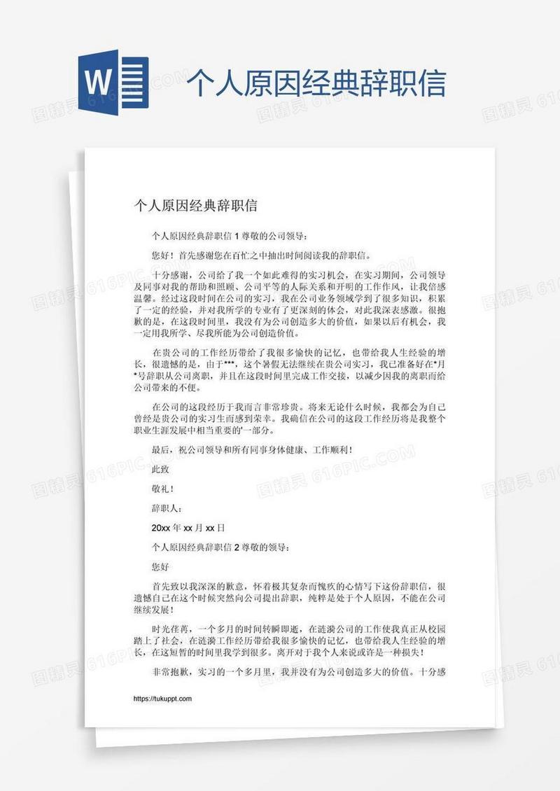 个人原因经典辞职信