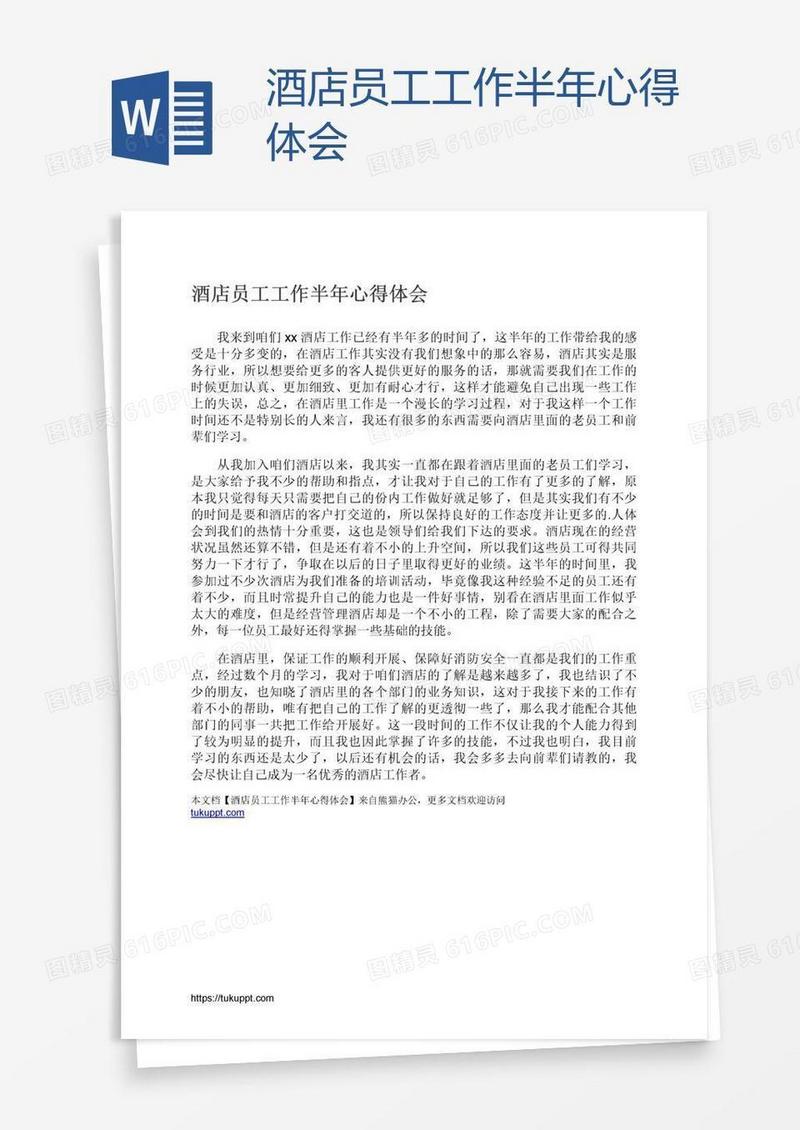 酒店员工工作半年心得体会