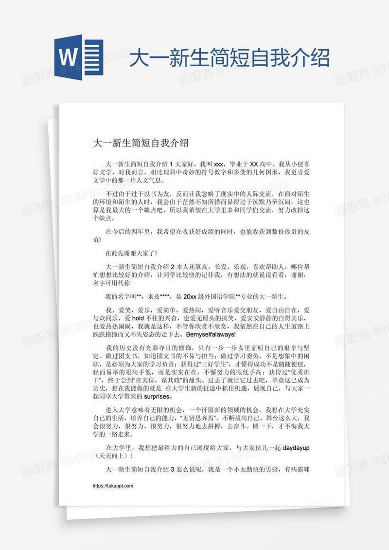 大一新生简短自我介绍