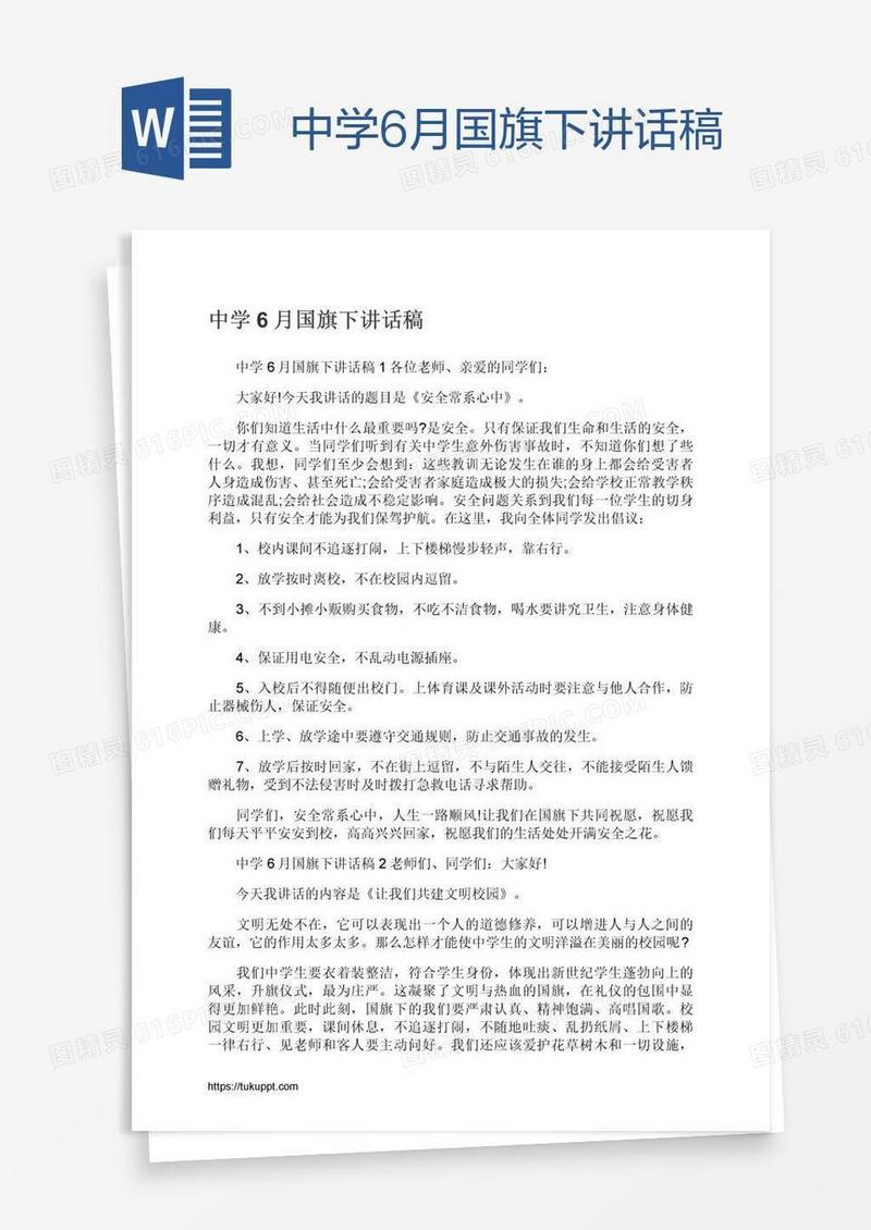 中学6月国旗下讲话稿