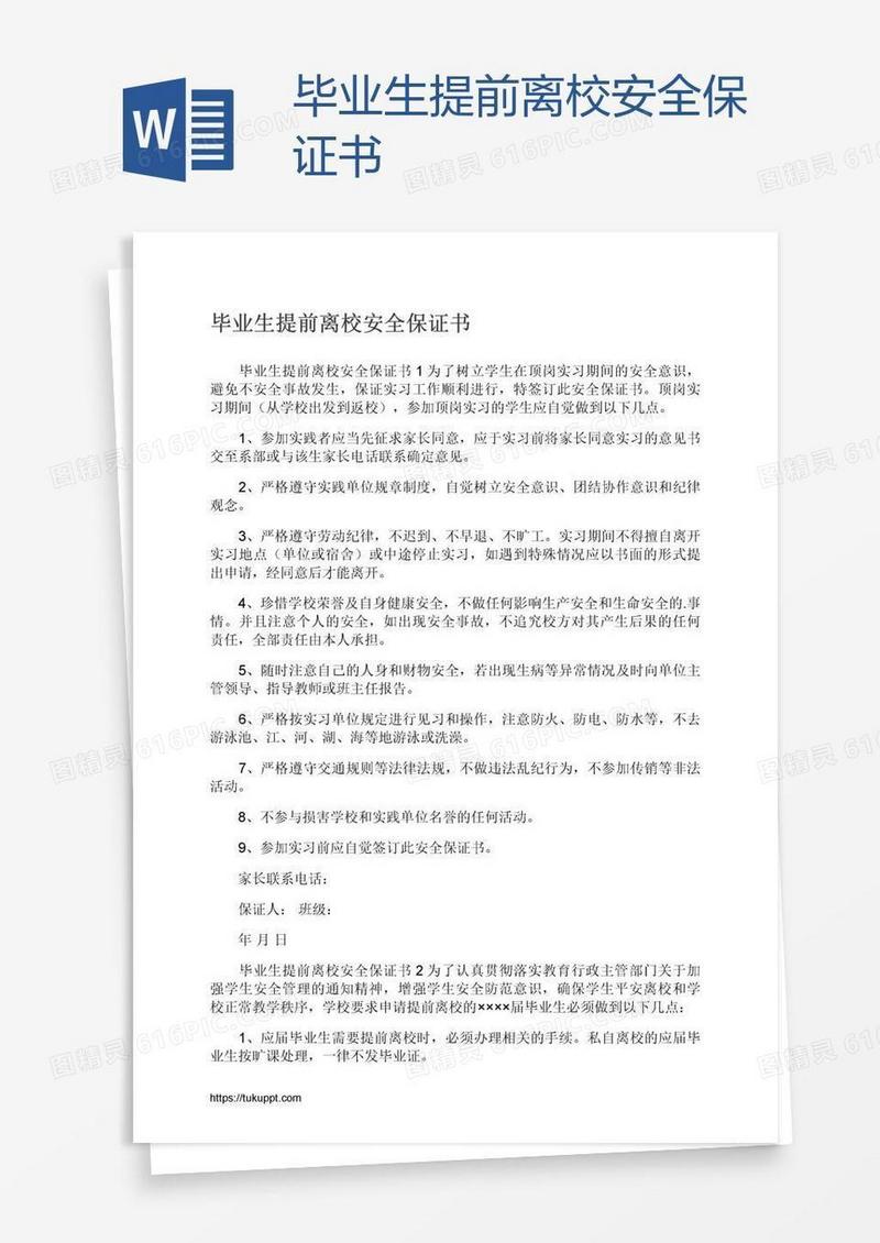 毕业生提前离校安全保证书