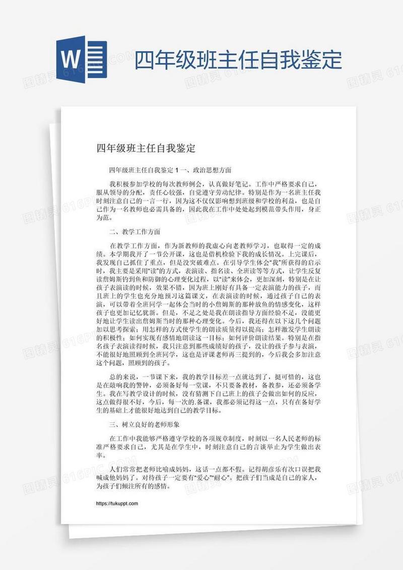 四年级班主任自我鉴定