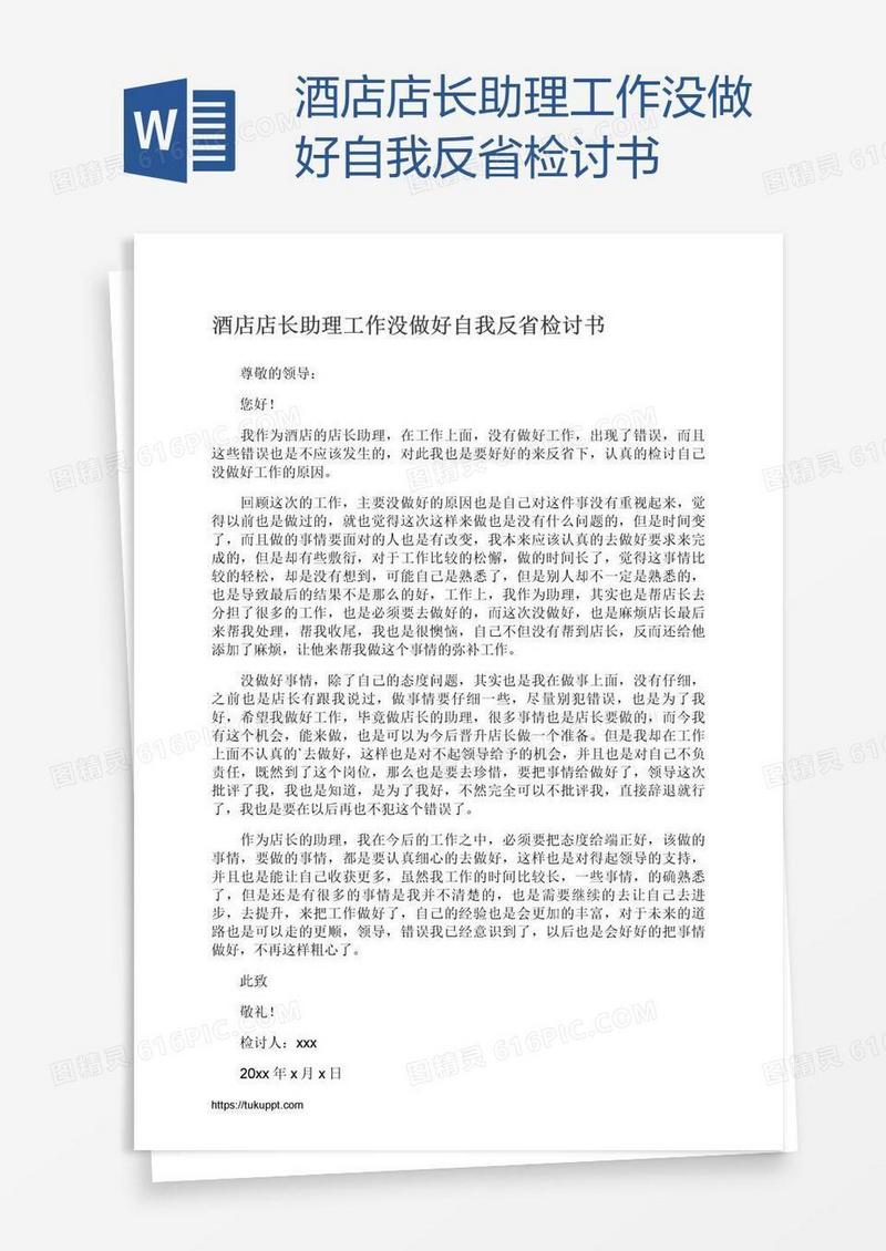 酒店店长助理工作没做好自我反省检讨书