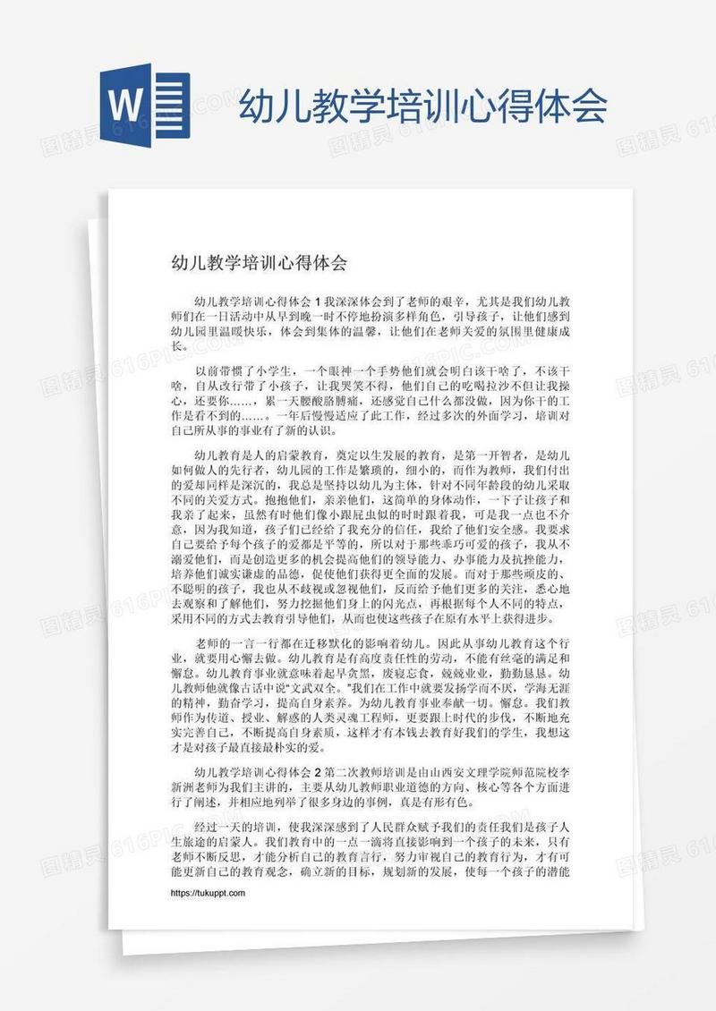 幼儿教学培训心得体会