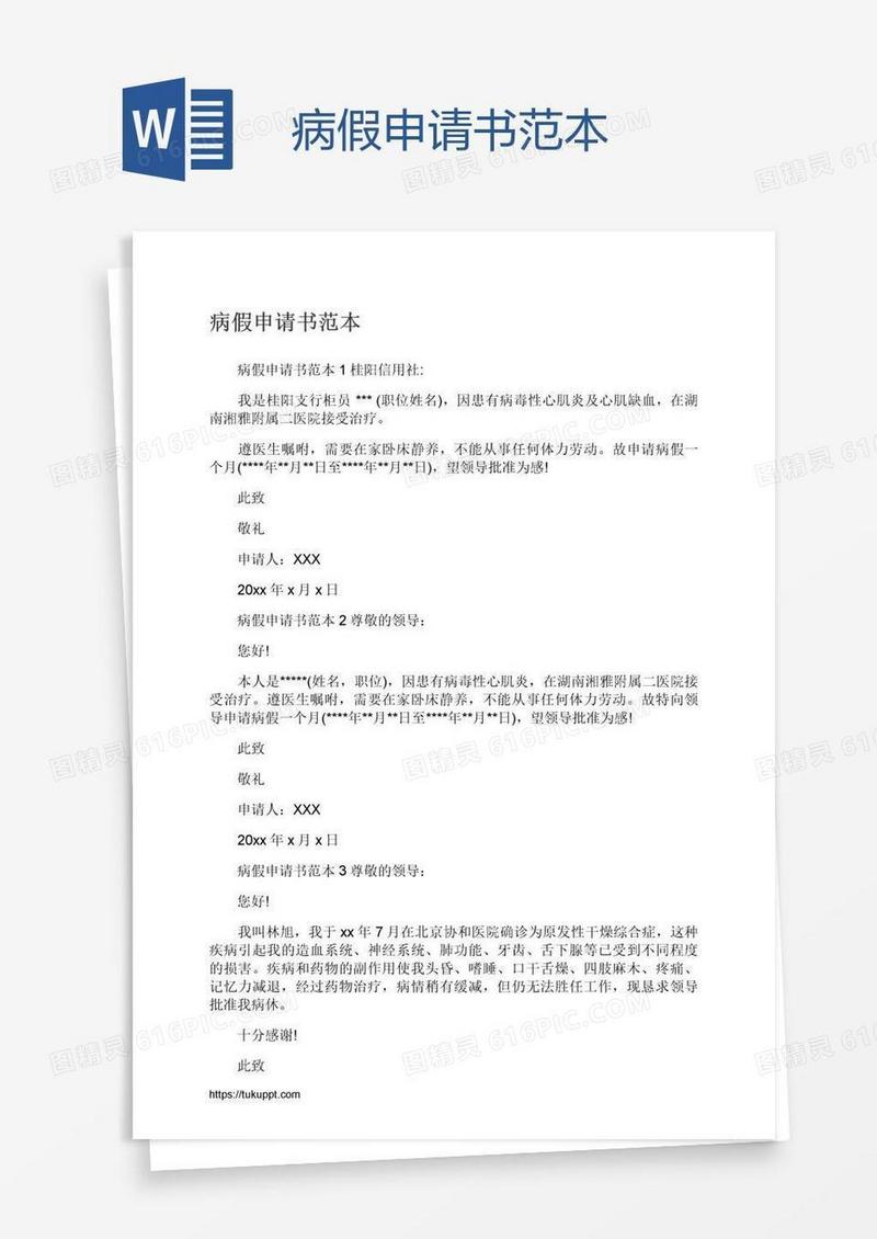 病假申请书范本