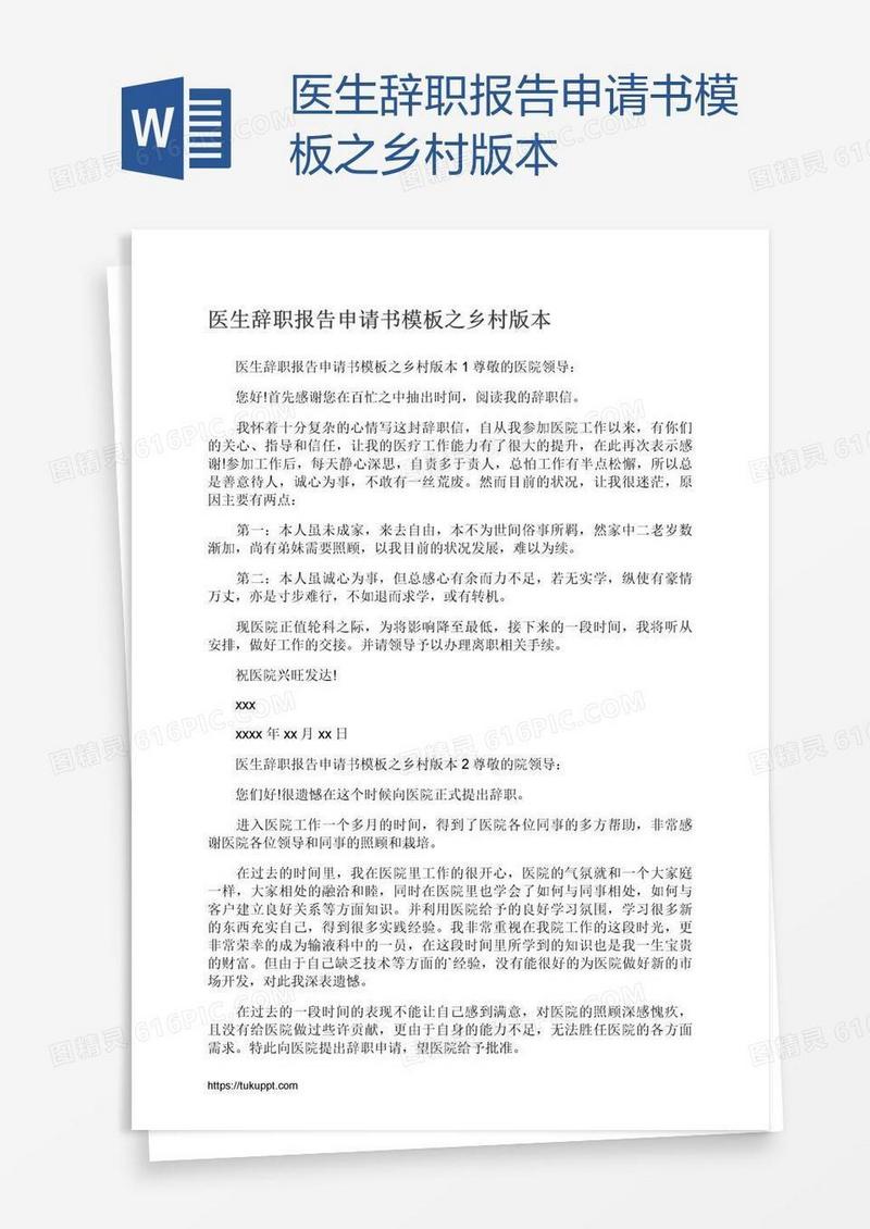 医生辞职报告申请书模板之乡村版本