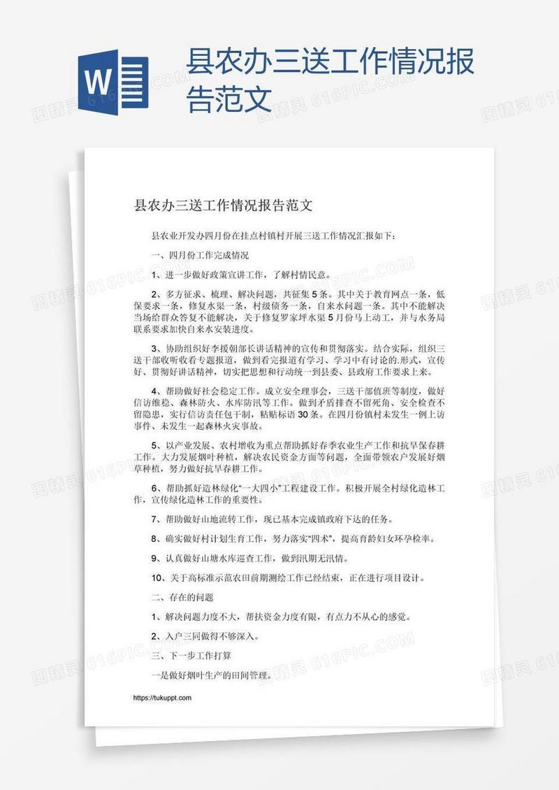 县农办三送工作情况报告范文