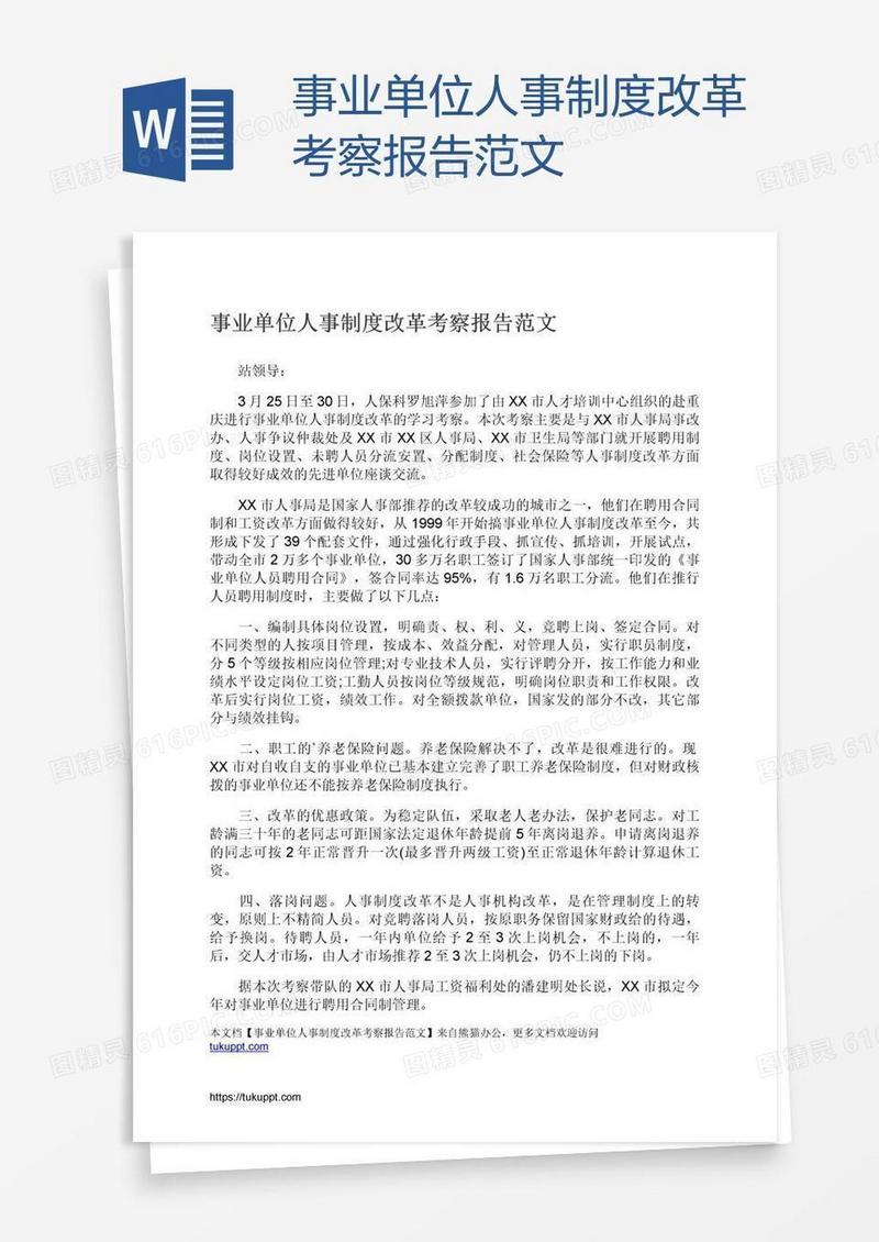 事业单位人事制度改革考察报告范文