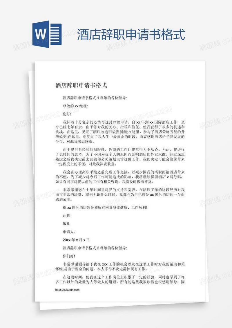 酒店辞职申请书格式