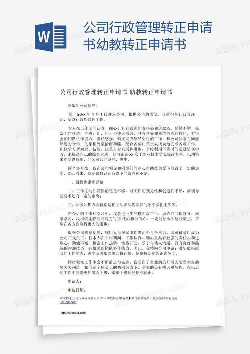 公司行政管理转正申请书
