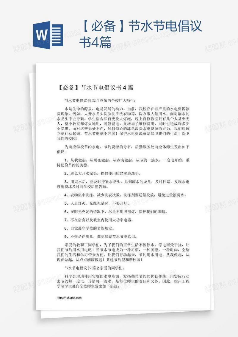 【必备】节水节电倡议书4篇