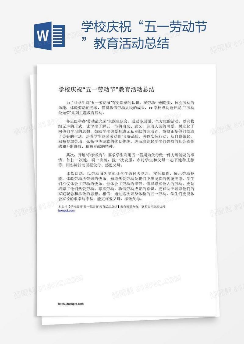 学校庆祝“五一劳动节”教育活动总结