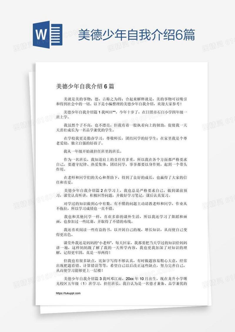 美德少年自我介绍6篇