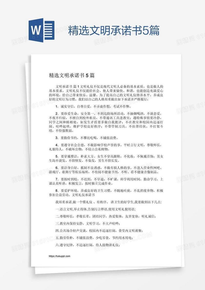 精选文明承诺书5篇