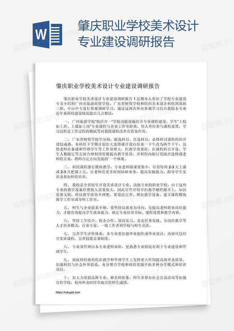 肇庆职业学校美术设计专业建设调研报告