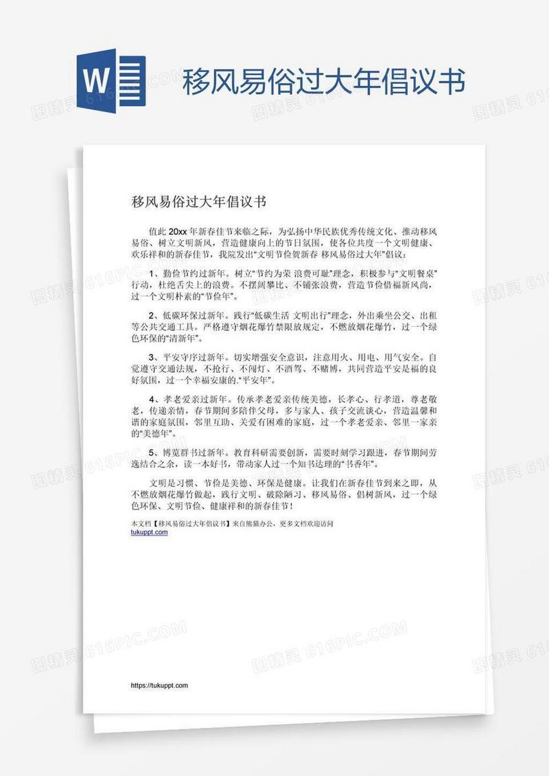 移风易俗过大年倡议书