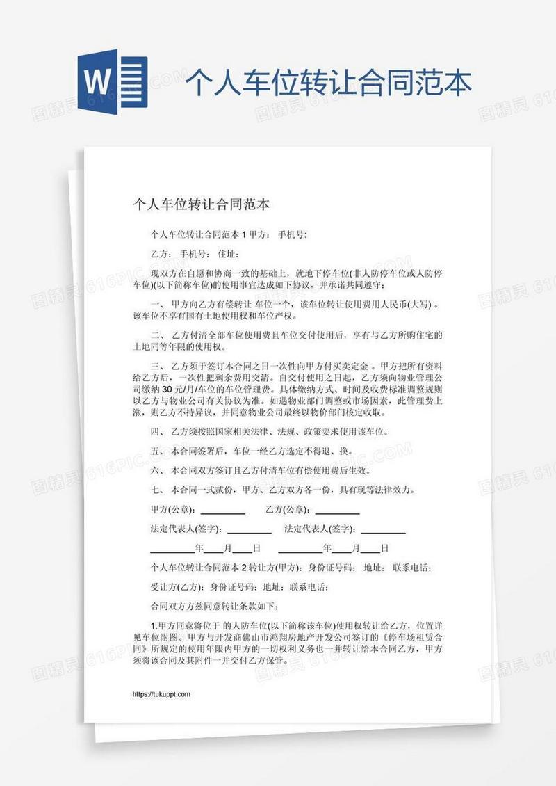 个人车位转让合同范本