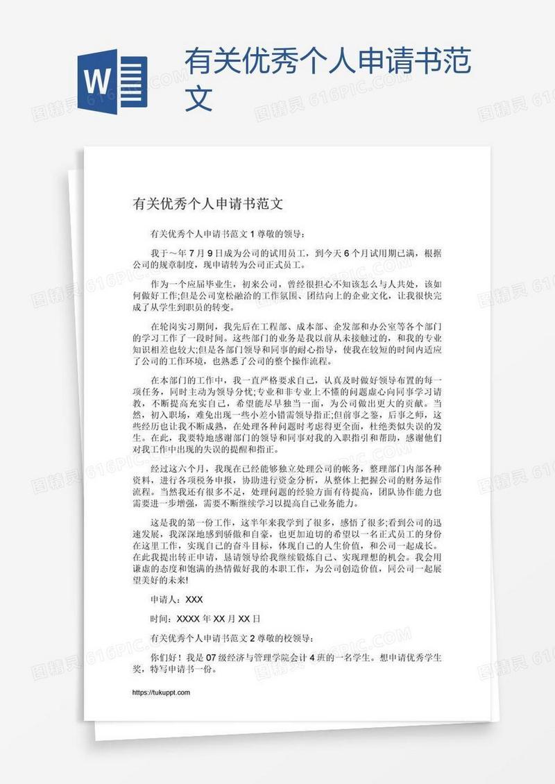 有关优秀个人申请书范文