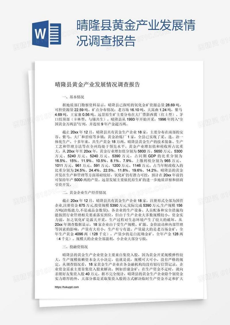 晴隆县黄金产业发展情况调查报告