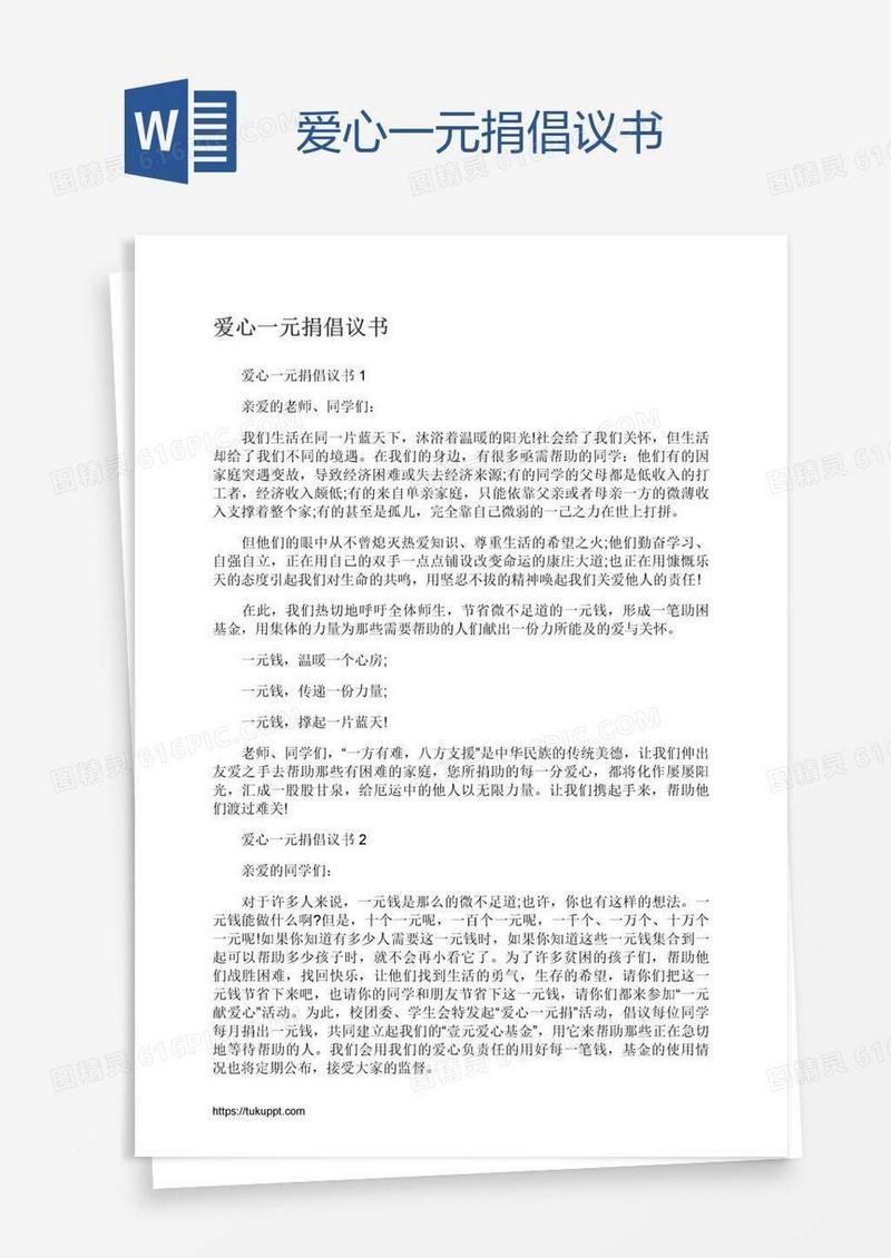 爱心一元捐倡议书