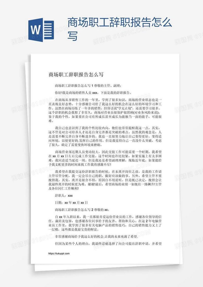 商场职工辞职报告怎么写