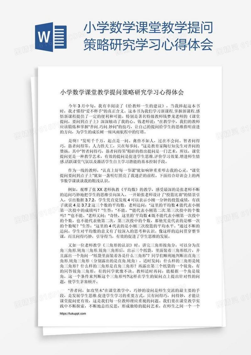小学数学课堂教学提问策略研究学习心得体会