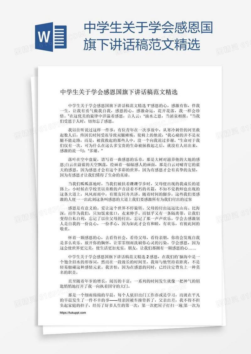 中学生关于学会感恩国旗下讲话稿范文精选