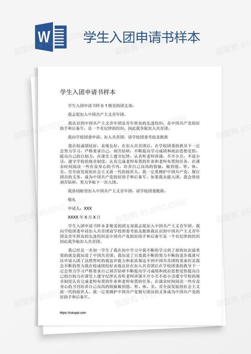 学生入团申请书样本