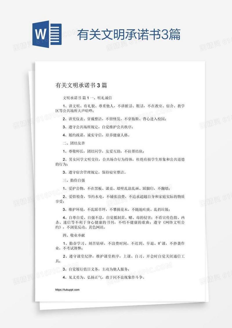 有关文明承诺书3篇