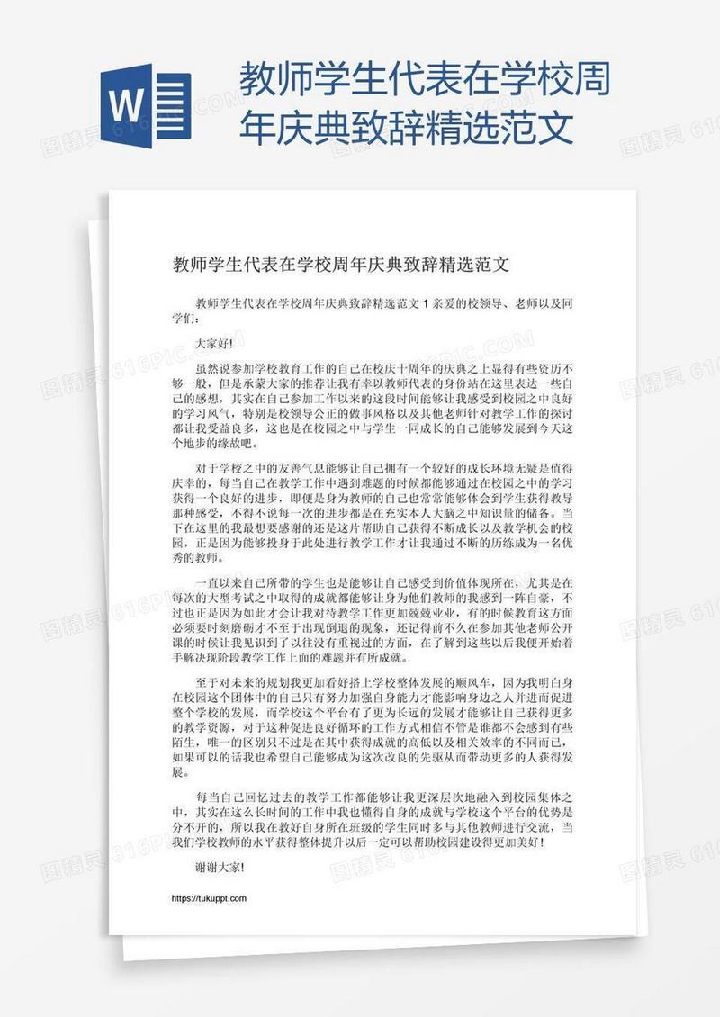 教师学生代表在学校周年庆典致辞精选范文