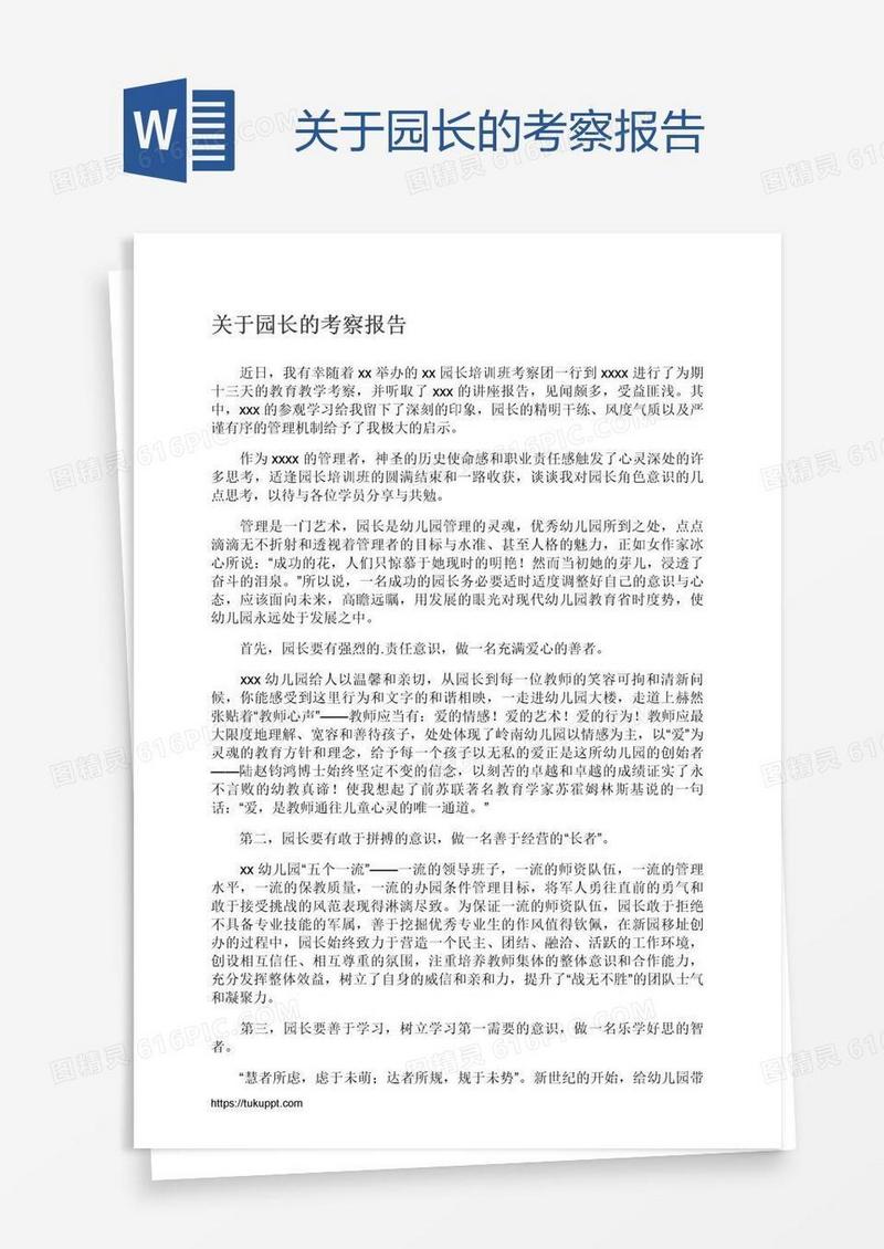 关于园长的考察报告